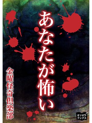 cover image of あなたが怖い
